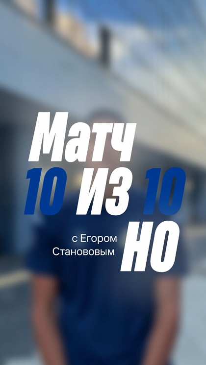 Матч 10 из 10, но…