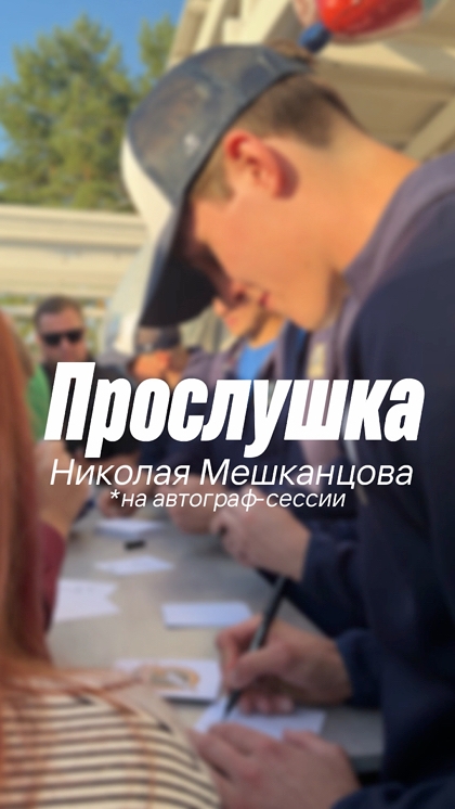 прослушка Николая Мешканцова на автограф-сессии