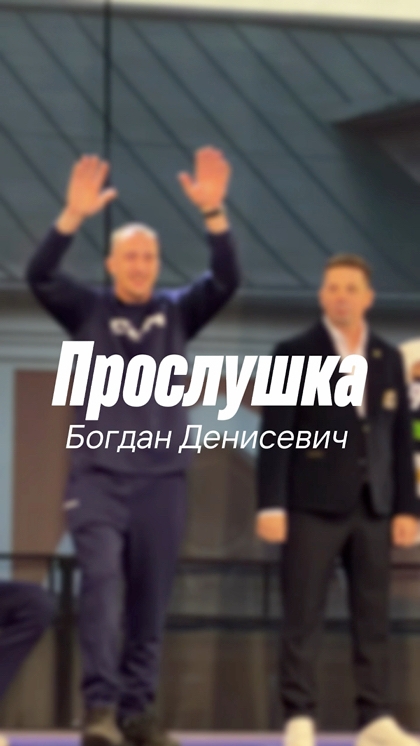 Прослушка Богдан Денисевич 