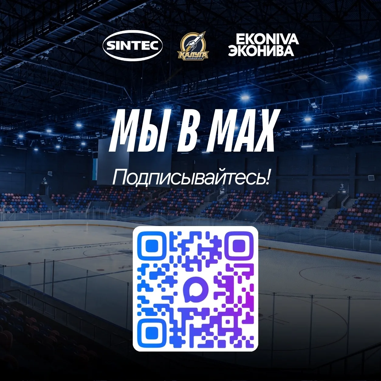 ХК Калуга в MAX