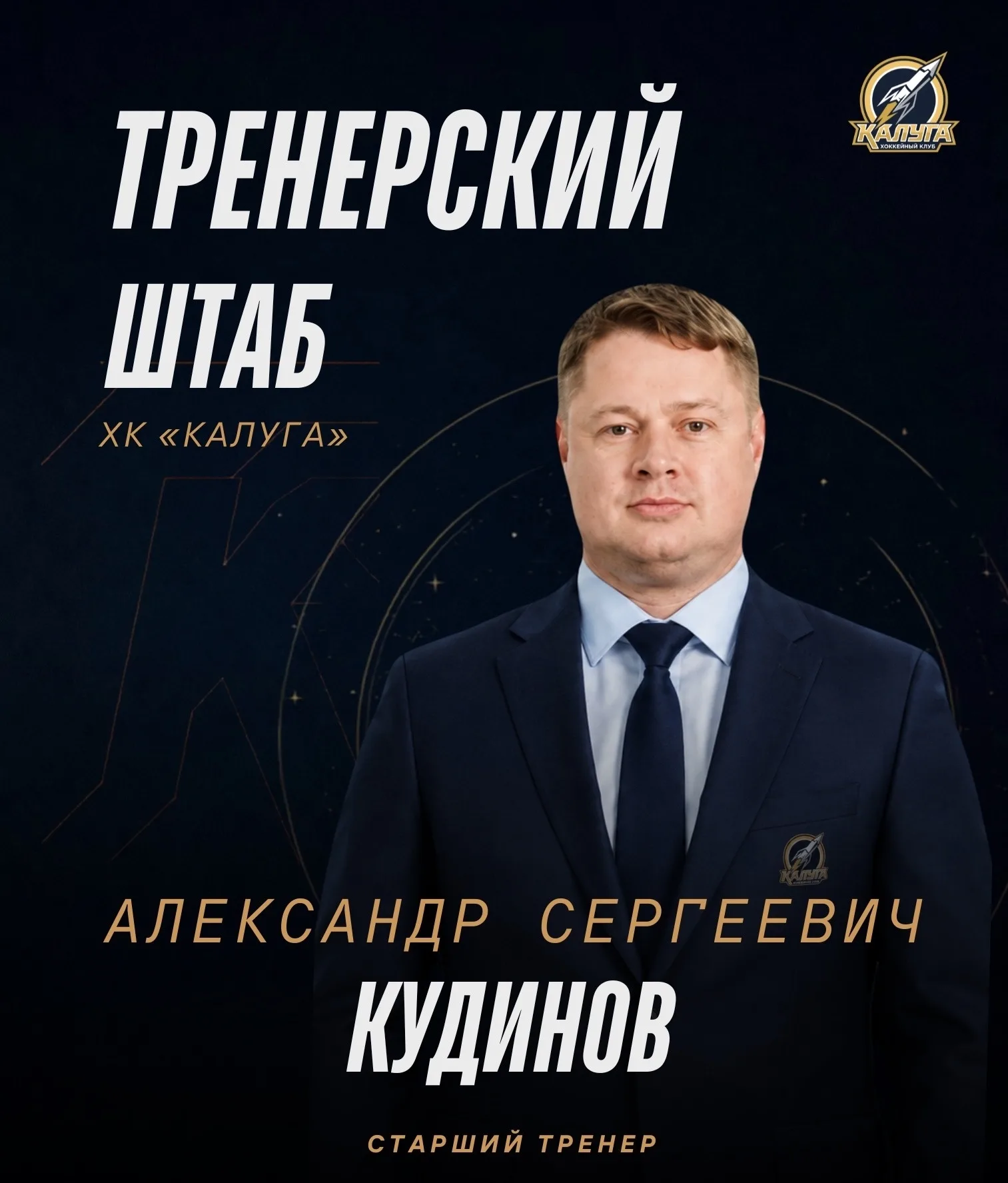 Тренерский штаб