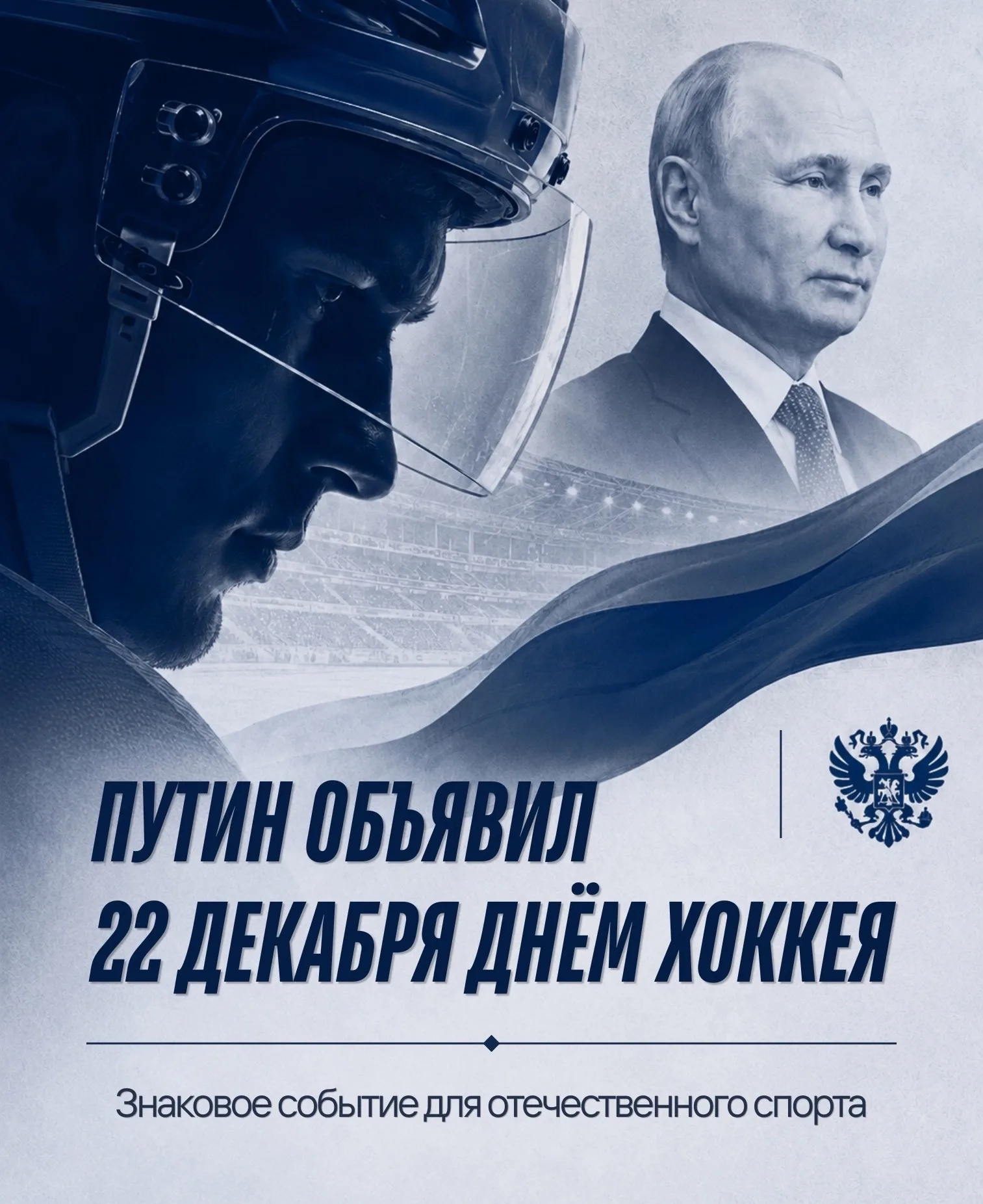 День хоккея - 22 декабря 