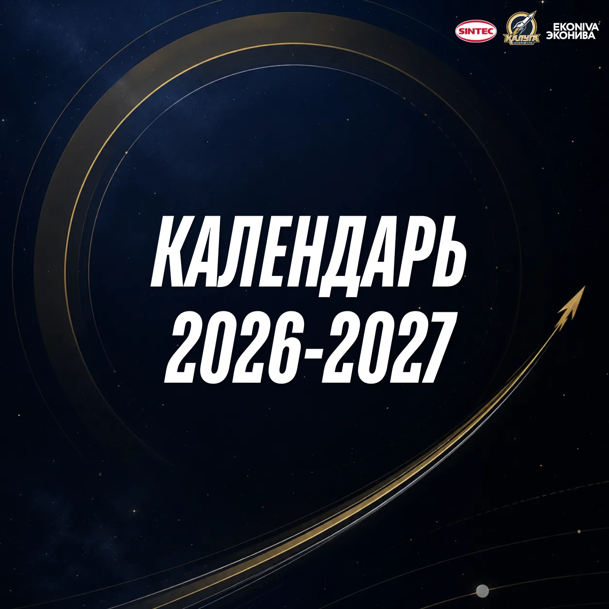 Календарь игр на сезон 2026/27
