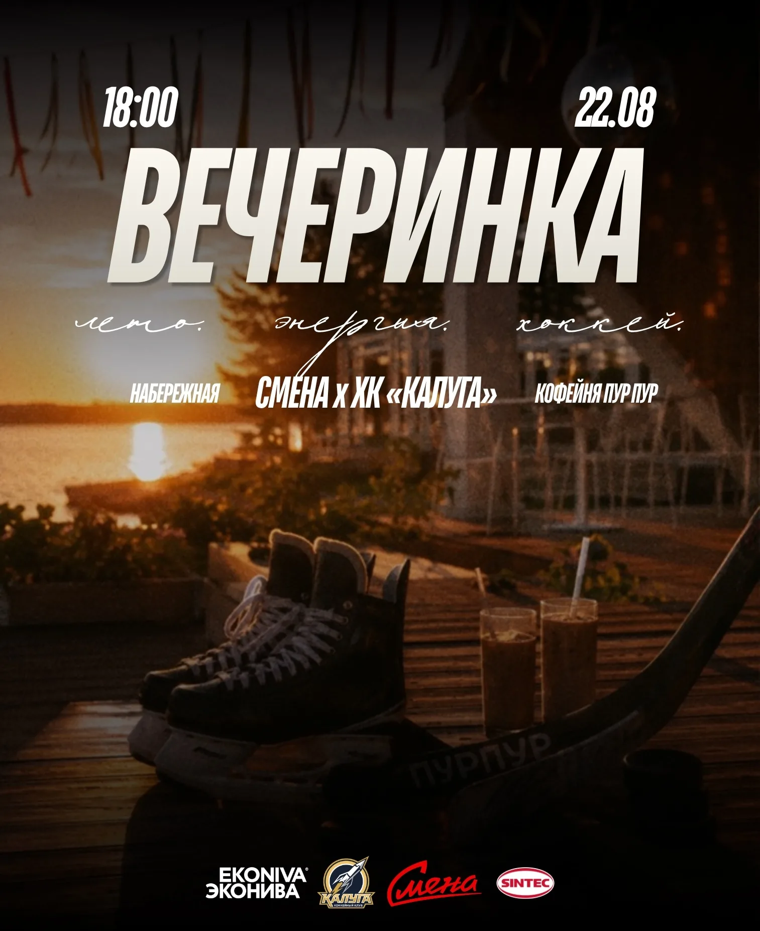 Вечеринка "Смена"/ ХК "Калуга"